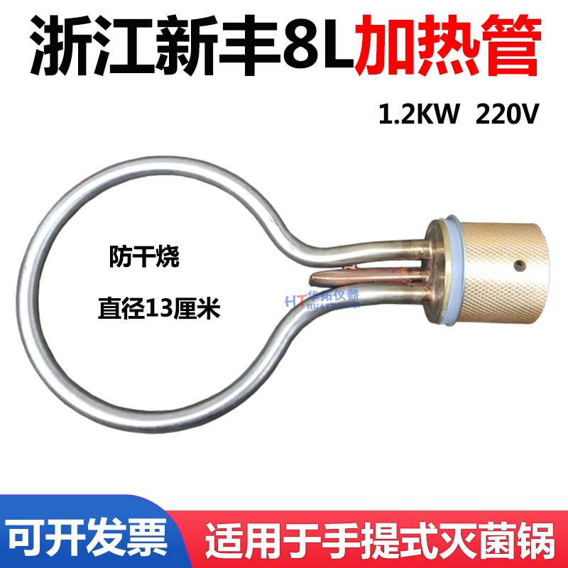 浙江新丰XFS-260手提式压力蒸汽灭菌器消毒锅配件电热管加圈