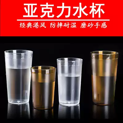 Acrylic Cup frosted anti-fall Hong Kong style tea restaurant water cup plastic tea cup buffet juice drink cup