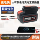 Батарея для зарядного устройства, электрический гаечный ключ, фонарь, электродрель, мобильный телефон, зарядное устройство, 20v