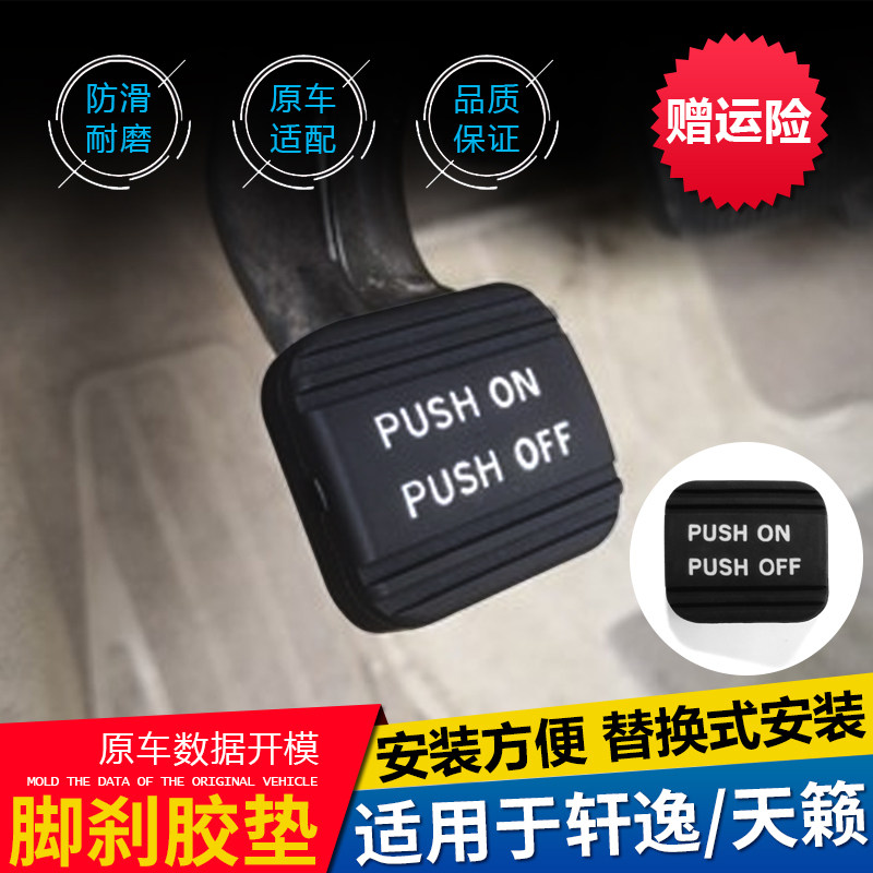 适用于天籁经典轩逸新老轩逸刹车停车驻车手刹脚刹胶垫踏板橡胶套
