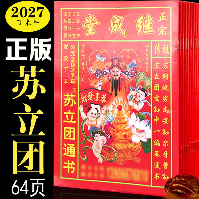 Su Li Tuan Calendar 2027 Year of the Goat 2026 Su Li Tuan Succession Hall Almanac Old Yellow Calendar New Year Elderly Supplies
