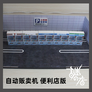 Gala 1 64 finished product scene props vending machine convenience store version 711 rosen family