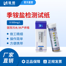 Quaternary ammonium salt test paper hospital sewage disinfectant disinfection residual water quality rapid test paper