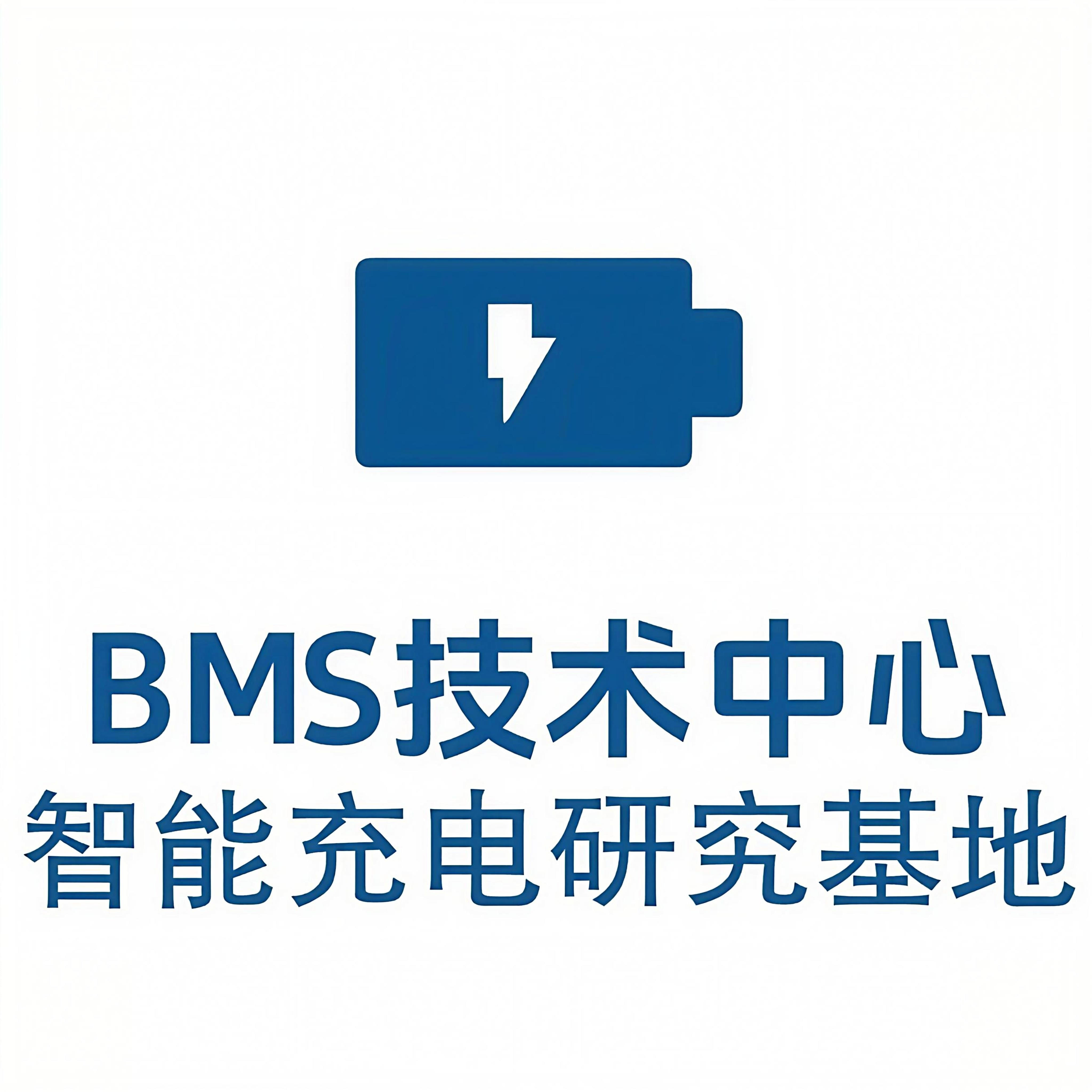 BMS技术中心智能充电研究基地