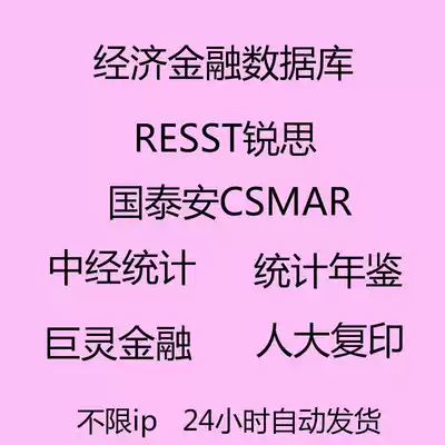 Guotai An CSMAR Ruisi RESSET China Economic Statistics Economic and Financial Database Statistical Yearbook Account