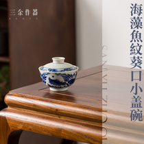 Sanyu Lingu imitation Ming Xuande blue and white seaweed fish algae pattern Kwai mouth small cover bowl 120cc handmade ceramic tea bowl