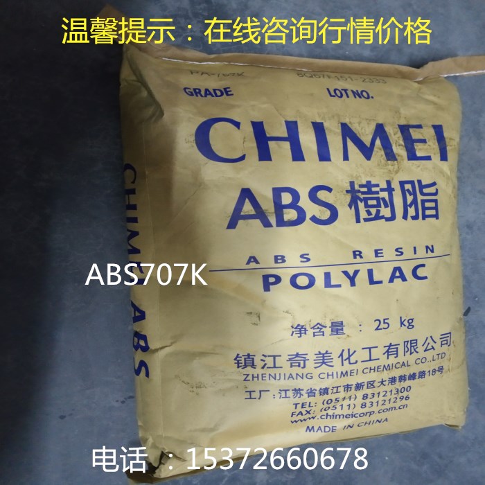 Plastic raw material ABS granules Zhenjiang Chimei 707K plastic new material particles general-purpose grade high gloss and high rigidity