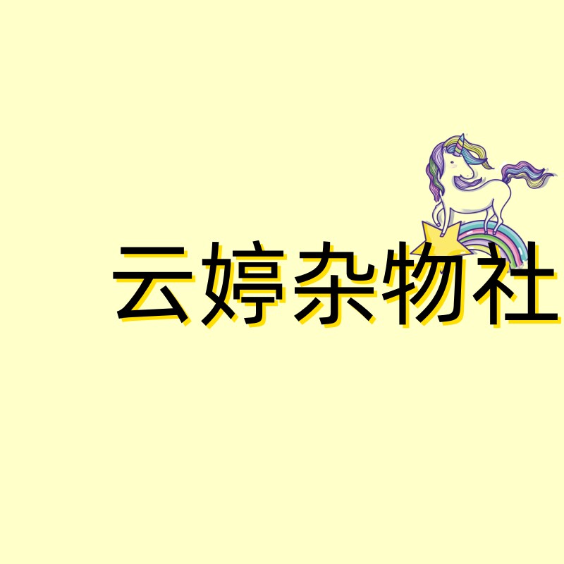 云婷杂物社