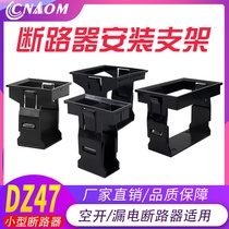 C451P2P3P4P open bracket small circuit breaker bracket DZ47 air switch bracket fixed frame