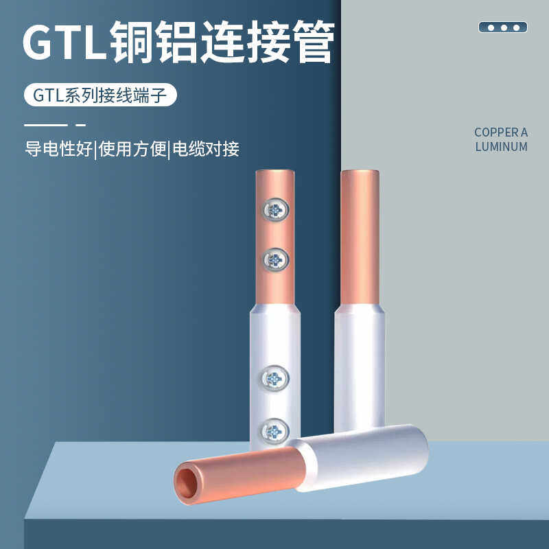 GTL铜铝连接管过渡免压连接器快速并线神器16平方25线鼻接线端子