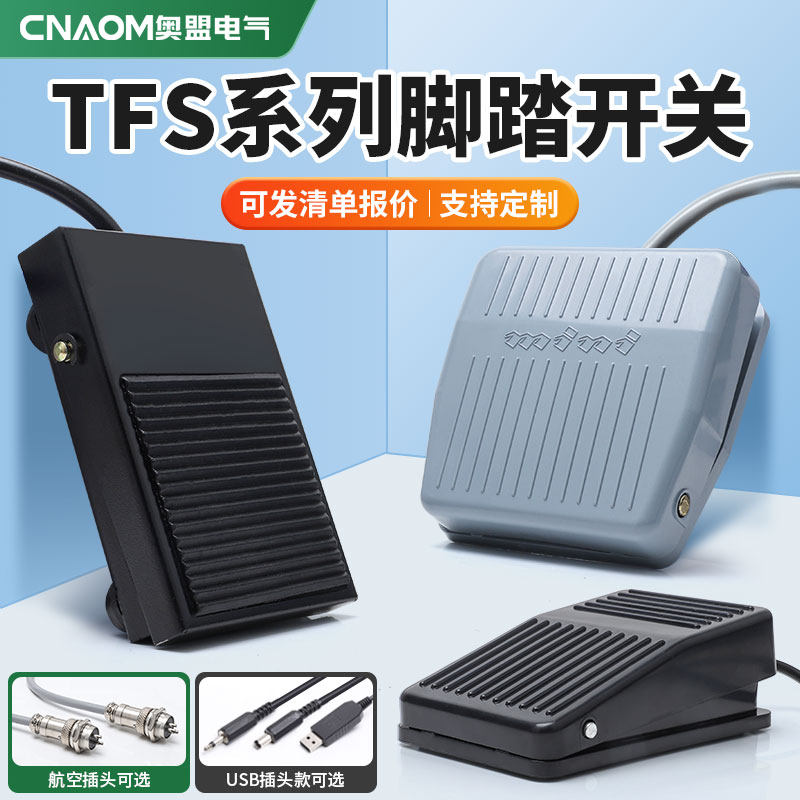铁壳脚踏开关TFS-1脚踩开关380v脚踏板FS-1带线两米220v航空插201