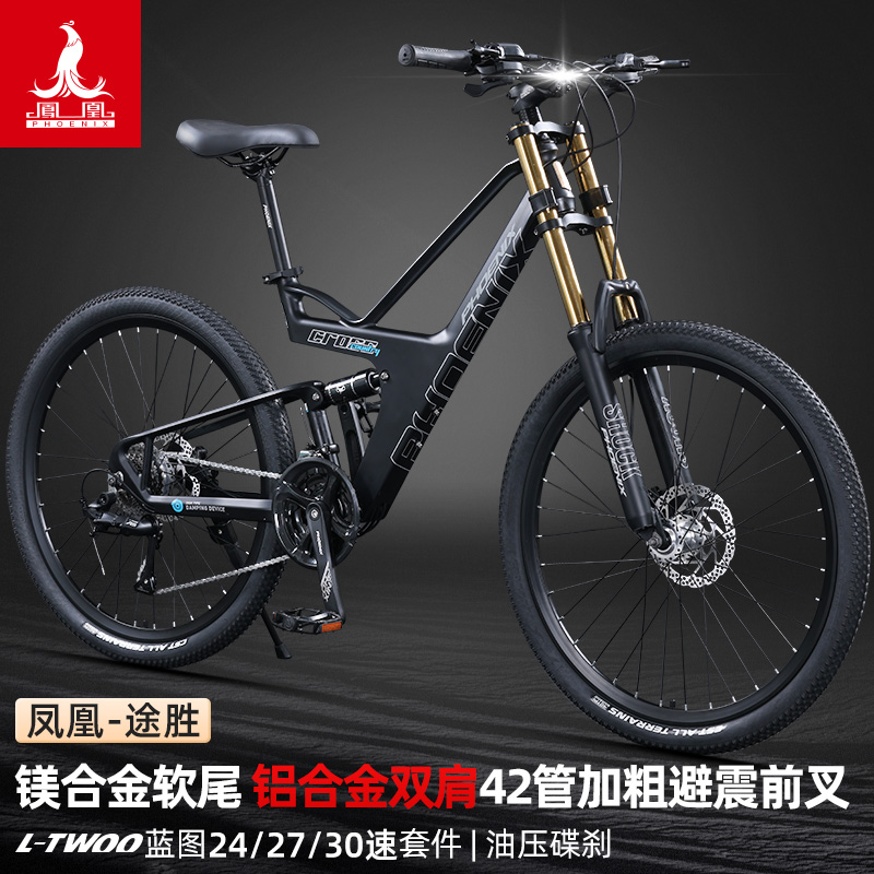 凤凰途胜山地自行车男女镁合金软尾双减震成人越野24/27/30速赛车