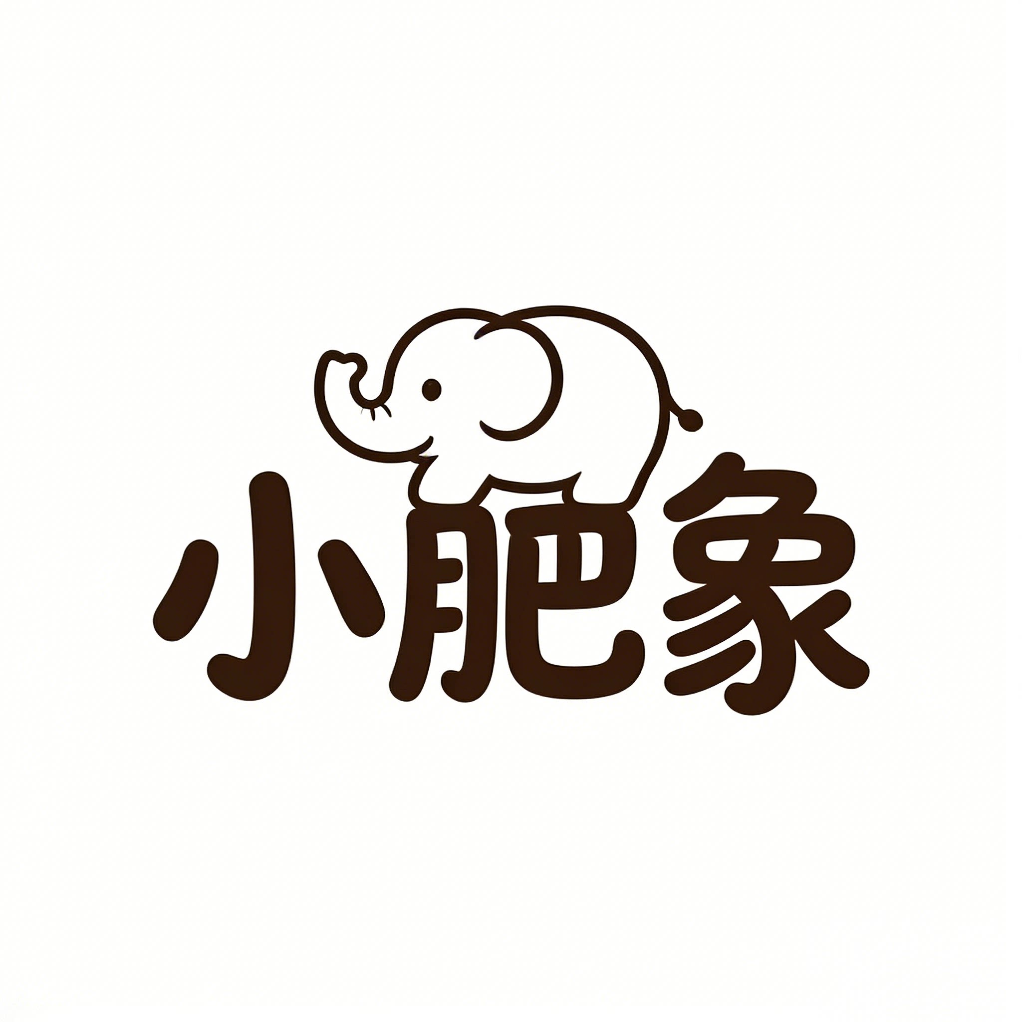 小肥象童装用品店