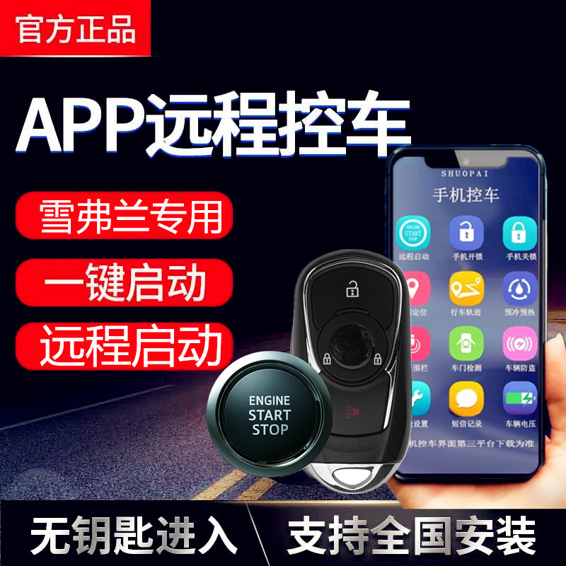 Suitable for Chevrolet Malibao Kovoz one-button start modified Kopaci Cruze keyless entry
