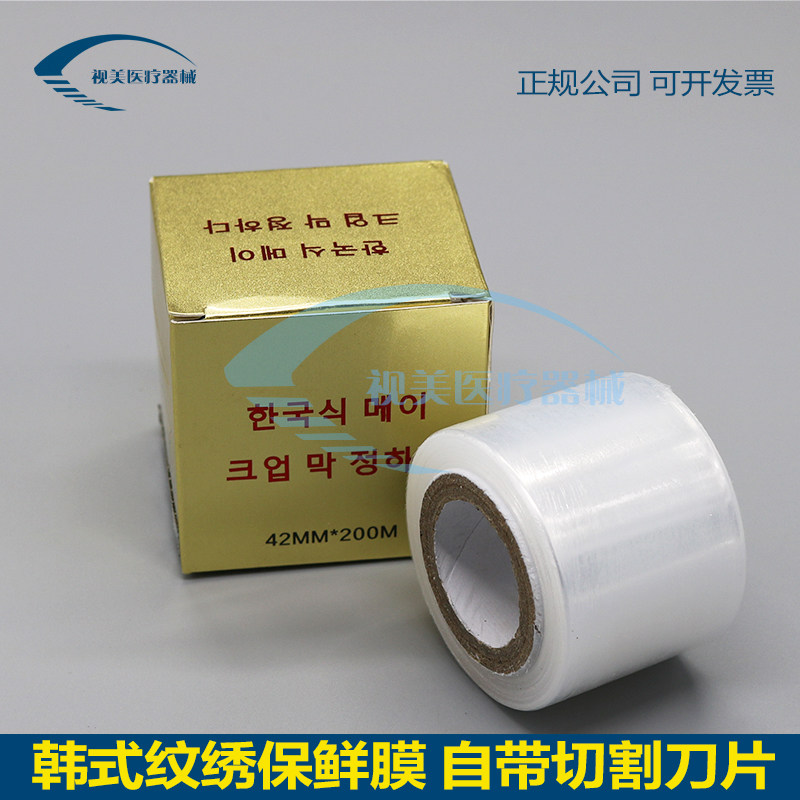 韩国半永久纹绣保鲜膜 纹绣工具纹绣用品 美容纹眼线术前遮盖膜