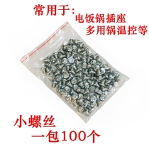 Electric rice cooker socket screw electric cooker socket screw electric wok thermostat screw a pack of 100 pcs