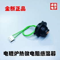 Induction cooker sensor 100K thermistor temperature probe temperature-controlled probe induction cooker detector