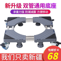 Xinjiang Washing machine base automatic bracket shelf drum mobile universal wheel bracket Refrigerator tripod