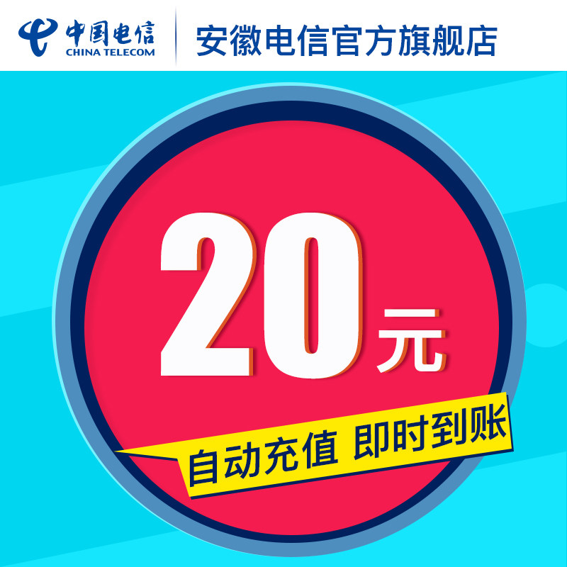 (Call recharge)Anhui Telecom 20 yuan call recharge Mobile phone number automatic recharge does not support fixed