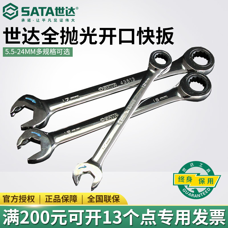 Shida tools fully polished opening fast wrench plum blossom opening quick ratchet auto repair wrench 43601-43619