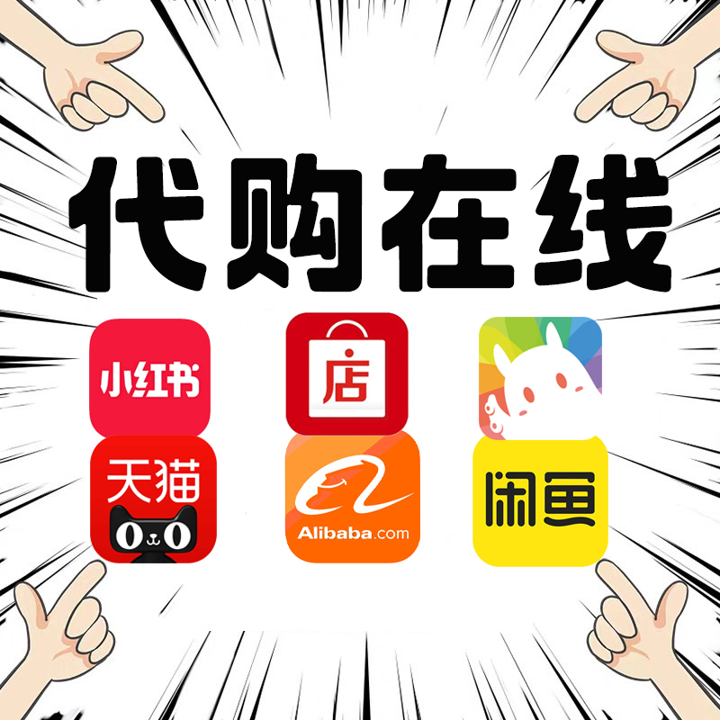 Taobao Agent, Xianyu Payment, Purchasing Agent for Alibaba, Payment Processing, Trading Cat, Crabs, Dd 373m Artist