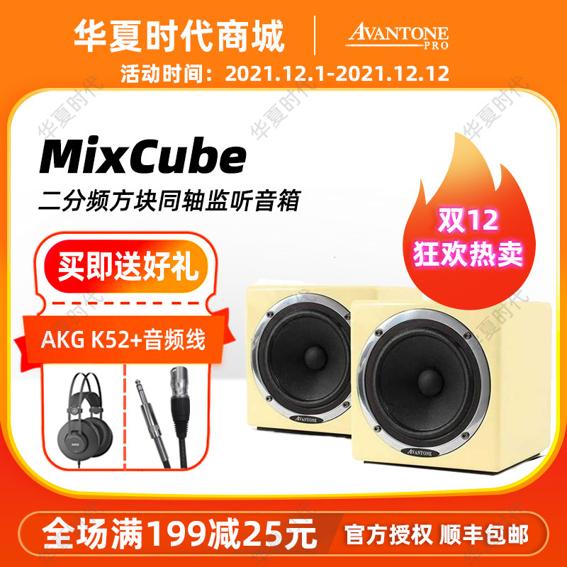Avantone MixCube Abbey square error correction listening Active listening speaker for a single price