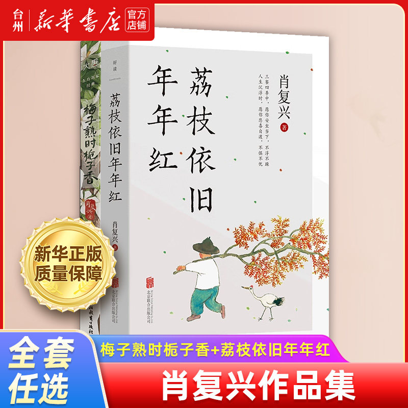 【新華書店正規版】肖福興著作集：選集「梅が熟し、クチナシが香り、ライチは毎年赤く」、自分だけのペースとリズムを見つけ、人生に立ち向かう希望と勇気を取り戻す