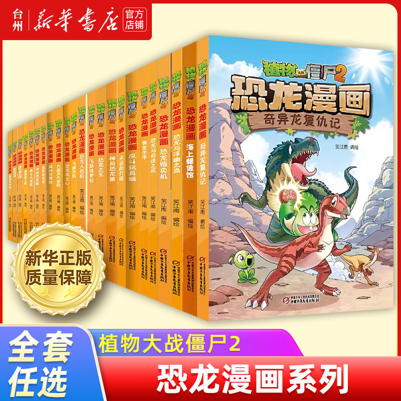 【Xinhua Bookstore Authentic】Plants Vs. Zombies 2 Dinosaur Comic Series Recommended: Battle of the Unicorns, Dinosaur Crisis, Deep Sea Hunter, Golden Killer, Science Comic Story Extracurricular Reading Recommended Bestseller List 【Xinhua Bookstore Authentic】Plants Vs. Zombies 2 Dinosaur Comic Series Recommended: Battle of the Unicorns, Dinosaur Crisis, Deep Sea Hunter, Golden Killer, Science Comic Story Extracurricular Reading Recommended Bestseller List