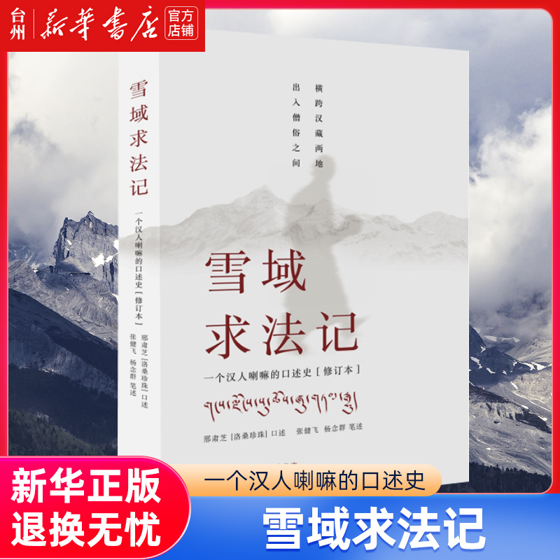 【Xinhua Bookstore Authentic Edition】Snowland Quest for Dharma (Revised Oral History of a Han Lama) Provides a Historical Record for the Study of Modern Political History, Social History, Religious History, Folk Studies, Sociology, and Anthropology