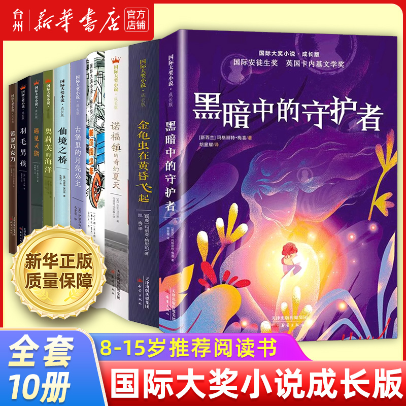 【Xinhua Bookstore Authentic】International Award-Winning Novel Growth Edition Series: Moon Princess in the Castle, the Fantasy Summer in Norford, Encountering the Spirit Bear, Bitter Chocolate, the Guardian in the Dark - Extracurricular Reading Parent-Child Books