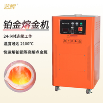 A new generation of platinum melting machine can melt platinum palladium 1-2KG high frequency induction heating jewelry casting equipment
