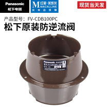 Panasonic blower ventilation fan check valve FV-CDB100 150pc anti-backflow valve with silent fan