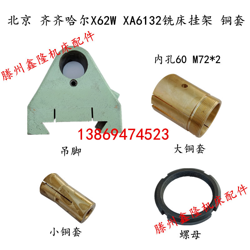 Beijing X62W Xa6132 Milling Machine Hanging Bracket Qiqihar Nantong X6132A/C Copper Sleeve Bearing Assembly Beijing X62W Xa6132 Milling Machine Hanging Bracket Qiqihar Nantong X6132A/C Copper Sleeve Bearing Assembly