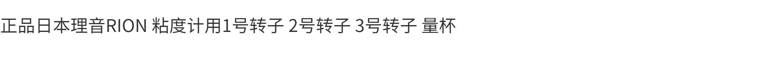 Вискозиметр 正品日本理音rion 粘度计用1号转子 2号转子 3号转子 量杯