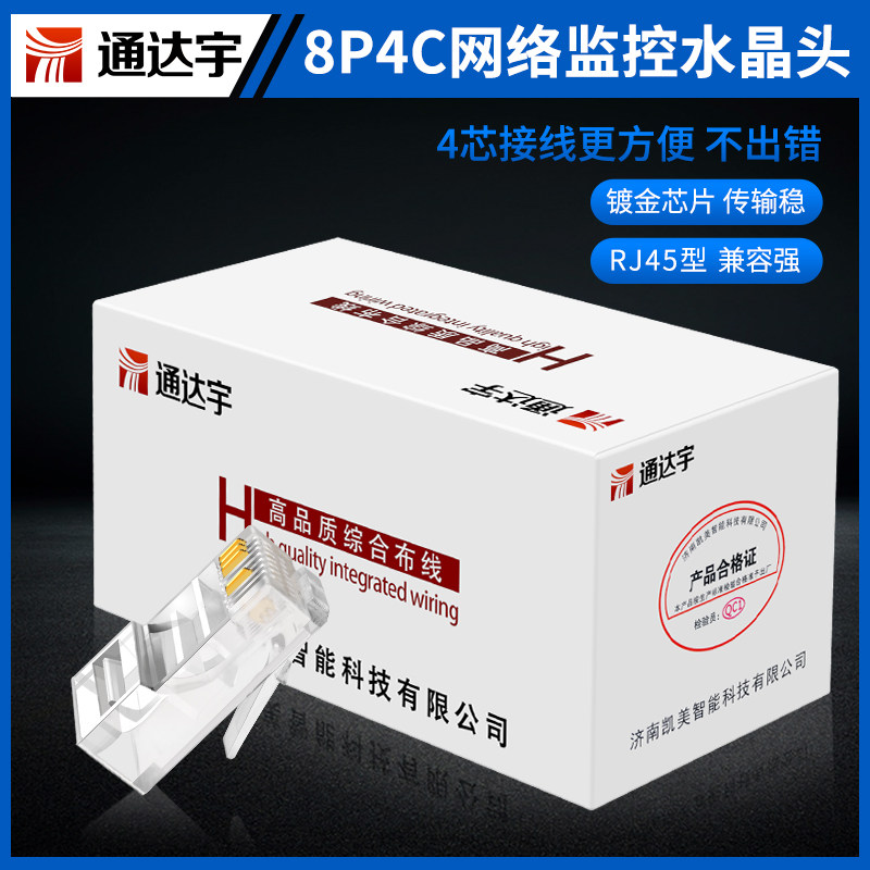 4-core network cable crystal head 8P4C network crystal head four-core monitoring twisted pair connector 100 boxes RJ45