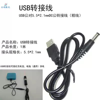 Infrared laser adapter cable USB cable Laser positioning lamp mobile power supply special can be connected to a computer
