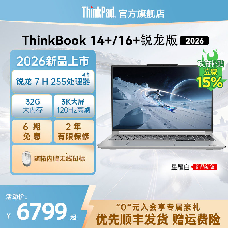 【新製品 + 15% 国からの補助金】Lenovo ThinkBook 14+16+ 2026 オールラウンドノートパソコン、Ryzen R7/AI 7、32GB RAM、1TB HDD、学生向けビジネス/オフィス向け軽量ノートパソコン（公式）