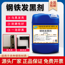 Steel normal hair black liquid metal screw spring iron workpiece surface abrasion-proof concentrated hair black hair blue agent treatment liquid