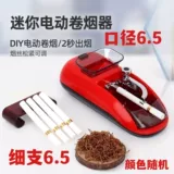 Новая 6,5 штрафной, поддержанная домашняя сигаретная машина, полностью импортированные электрические сигареты мини -портативные портативные сигареты