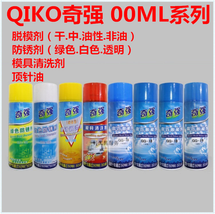 Qiqiang high-efficiency oil-based oil-free dry mold release agent food-grade release rust inhibitor transparent white electrostatic precision 50