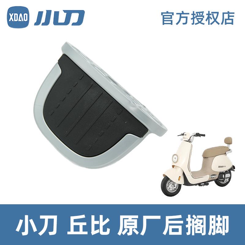 Knife Electric Vehicle Kewpie Series Special Car Special Original Rear Footrest Rear Footrest Original Genuine 