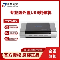 Tsinghua Tongfang CD DVD Professional Level Archives Level Optical Disc Recorder TFZY-101U USB external portable