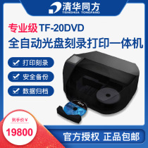 Tsinghua Tongfang Archives Level Professional Level Optical Automatic Burning Print All-in-One TF-20DVD CD DVD