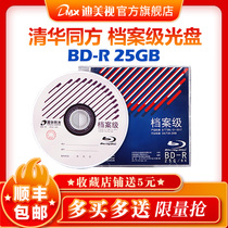 Tsinghua Tongfang Archive-level Burn Disc BD-R 25G 6x Blallow Blu-ray Archive Disc Single Chip Box
