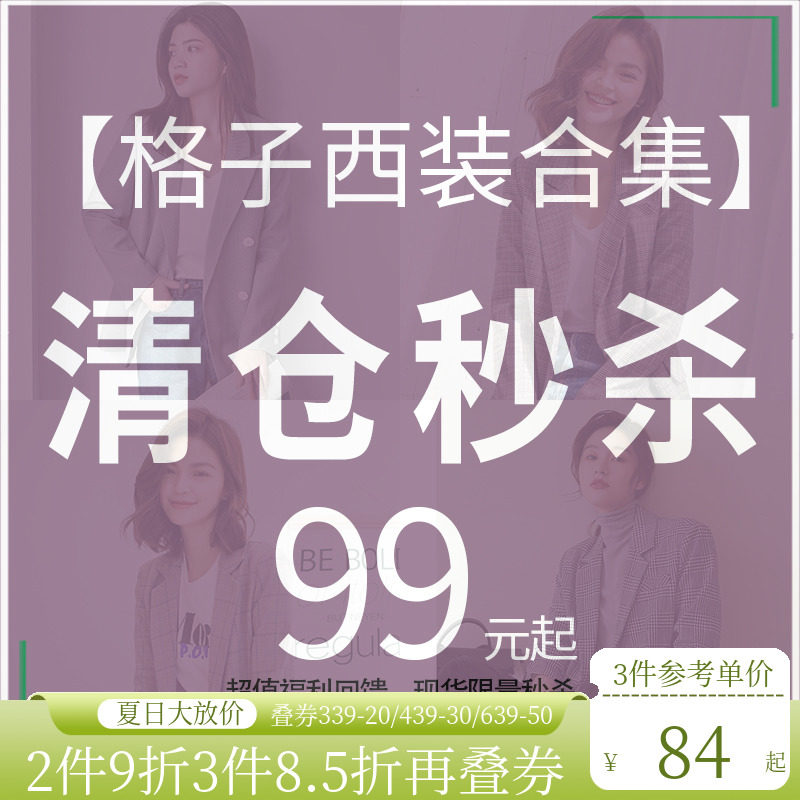 (Clear Barn Seconds Kill) Da Jia Poetry Plaid Suit Jacket Collection