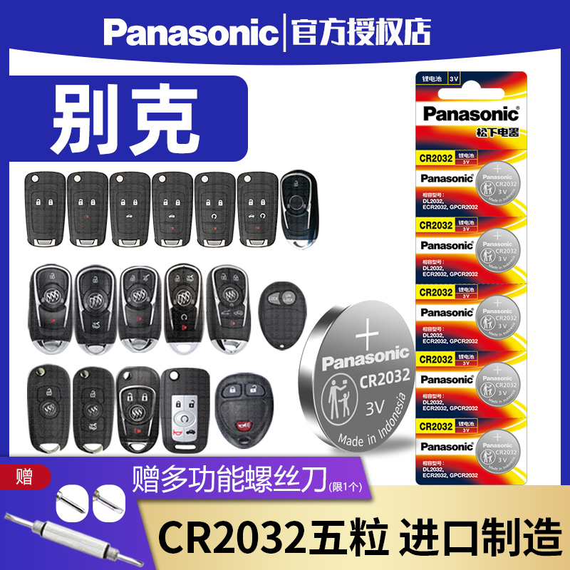 Panasonic CR2032 is suitable for Buick Envision new LaCrosse new Regal xt Yinglang gt Excelle remote control car key battery smart Panasonic button electronics 17 models 10 old