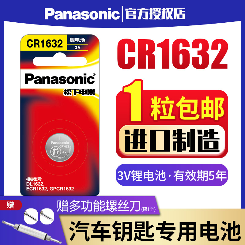 Panasonic CR1632 button battery lithium 3V suitable for BYD ToyotaCAMRY Hanlanda car key remote control intelligent electronic lock f3 Song s6 speed sharp s7 l3