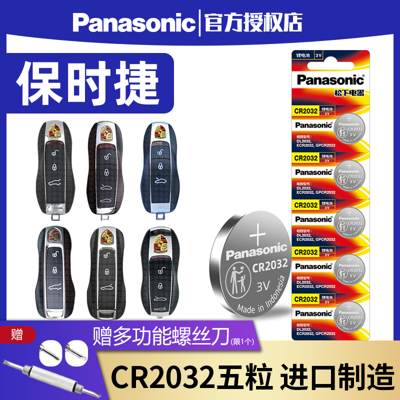 Panasonic CR2032 suitable for Porsche Kaiyan Macan Paramela 718 Panamera panamera remote control car key battery button ELECTRONIC
