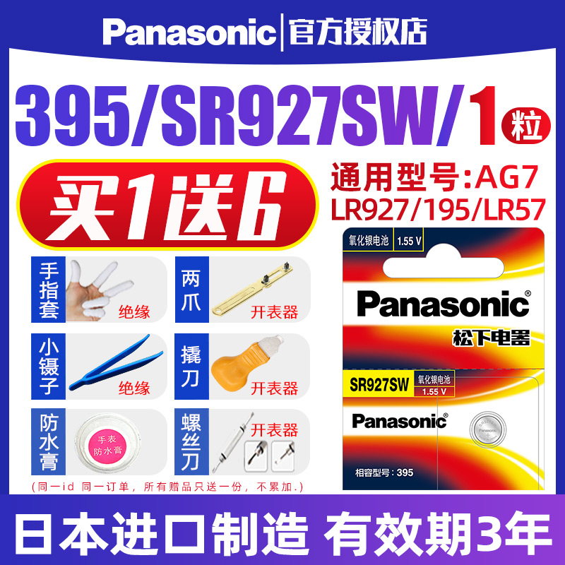Panasonic 395 Watches Batteries SR927SW W suitable for CASIOG-SHOCK Shiten Titan Seiko Yamanisian King General AG7 Model LR927 button Electronic