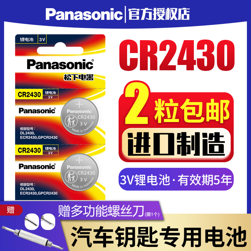 Panasonic CR2430 button battery 3V lithium volvo Volvo XC60S60l S80l S40 V60 car key remote control good mrs. drying rack with toy lithium electronic round button